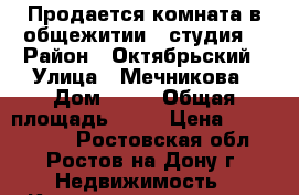 Продается комната в общежитии ( студия) › Район ­ Октябрьский › Улица ­ Мечникова › Дом ­ 59 › Общая площадь ­ 24 › Цена ­ 1 000 000 - Ростовская обл., Ростов-на-Дону г. Недвижимость » Квартиры продажа   